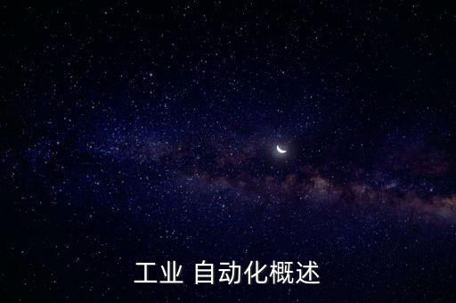 工業(yè) 自動化概述