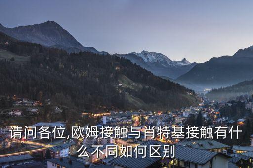 請問各位,歐姆接觸與肖特基接觸有什么不同如何區(qū)別