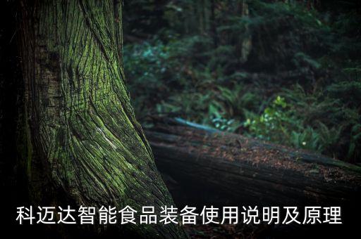 科邁達(dá)智能食品裝備使用說明及原理
