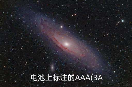  電池上標注的AAA(3A
