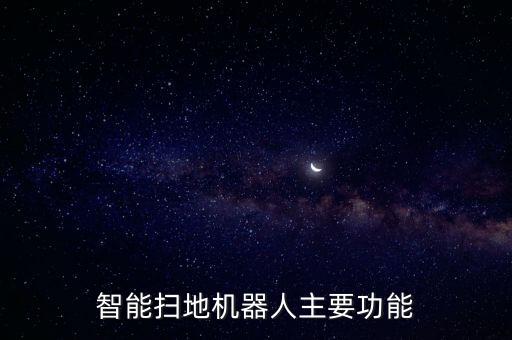 智能掃地機(jī)器人主要功能