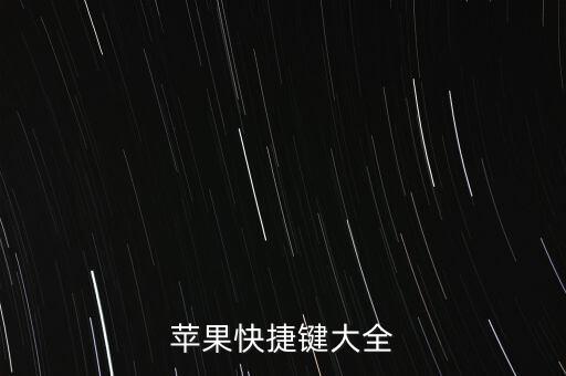 蘋果快捷鍵大全