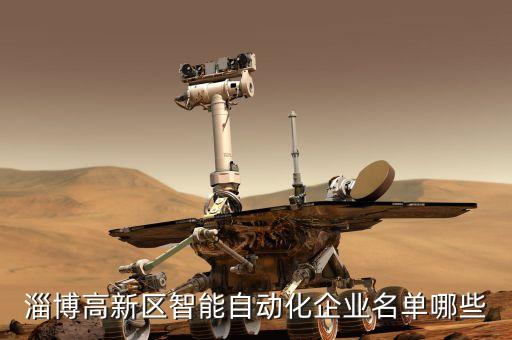 淄博高新區(qū)智能自動化企業(yè)名單哪些