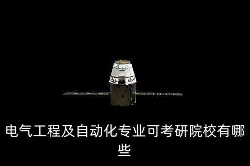 電氣工程及自動(dòng)化專業(yè)可考研院校有哪些