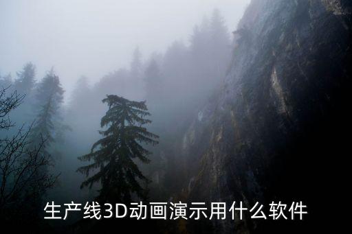 生產(chǎn)線3D動畫演示用什么軟件