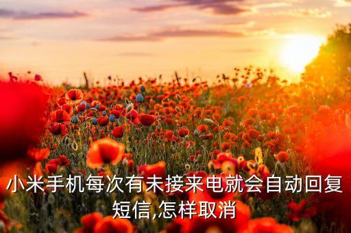 短信自動回復怎么關閉,怎么關閉短信提醒?手機怎么做?