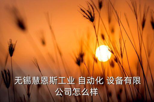無錫自動(dòng)化組裝設(shè)備介紹,自動(dòng)化設(shè)備組裝調(diào)試工資高嗎