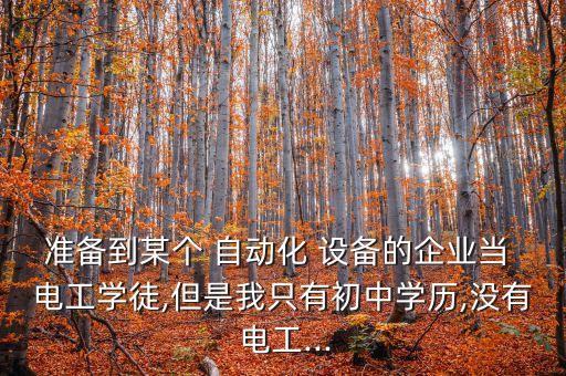 新加坡自動化設(shè)備電工,自動化設(shè)備電工是做什么的