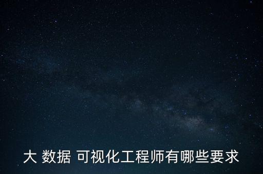 大 數(shù)據(jù) 可視化工程師有哪些要求