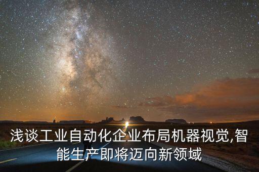 淺談工業(yè)自動化企業(yè)布局機器視覺,智能生產(chǎn)即將邁向新領(lǐng)域