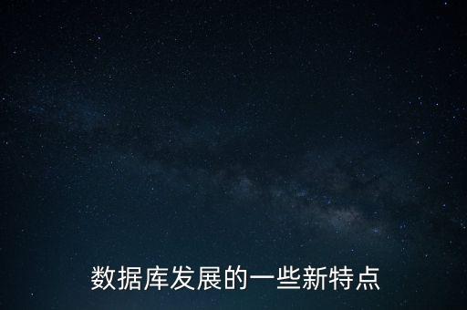  數(shù)據(jù)庫發(fā)展的一些新特點