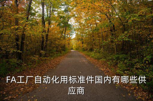 FA工廠自動化用標(biāo)準(zhǔn)件國內(nèi)有哪些供應(yīng)商
