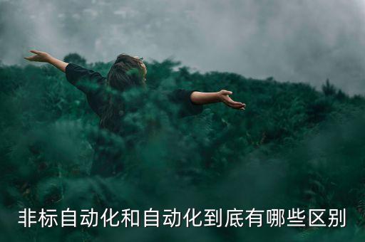 非標自動化和自動化到底有哪些區(qū)別