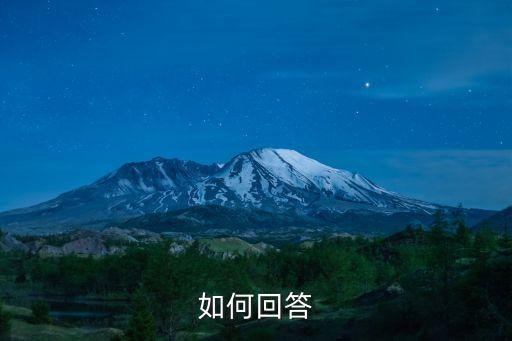 如何回答