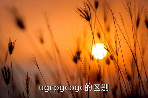 ugcpgcogc的區(qū)別