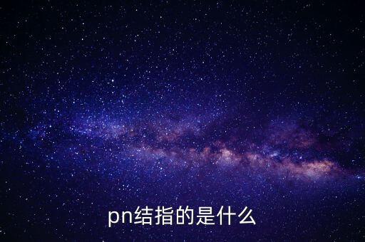 pn結(jié)指的是什么