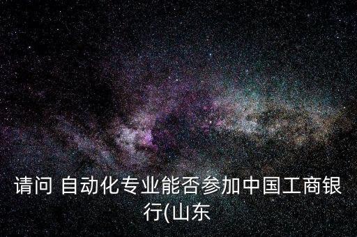 自動(dòng)化招聘太原公司,太原機(jī)械設(shè)計(jì)制造及其自動(dòng)化招聘