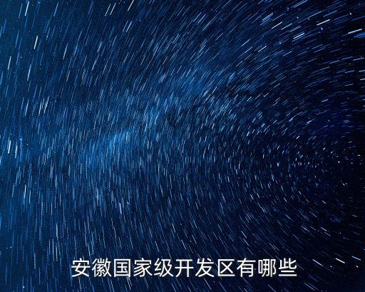  安徽國家級開發(fā)區(qū)有哪些