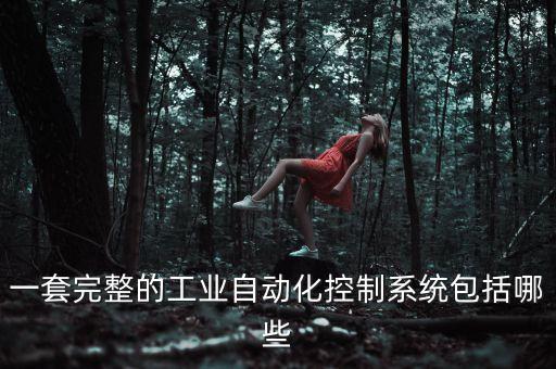 達(dá)州工業(yè)電力自動(dòng)化設(shè)備,一文看懂!工業(yè)自動(dòng)化設(shè)備有哪些?