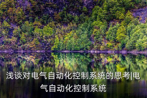 淺談對電氣自動化控制系統(tǒng)的思考|電氣自動化控制系統(tǒng)