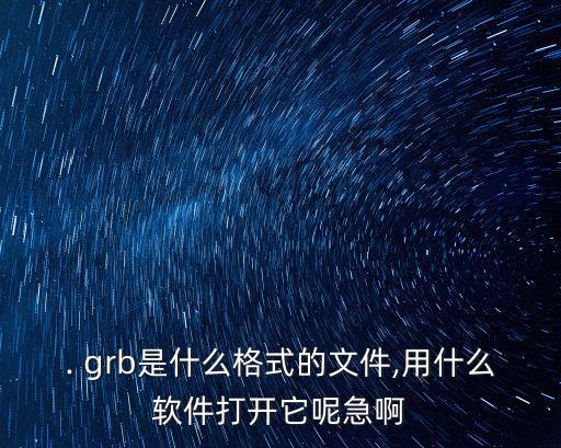 grb,這些文件后綴名都是什么?