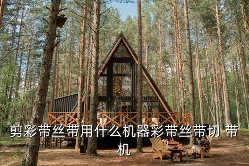 剪彩帶絲帶用什么機(jī)器彩帶絲帶切 帶機(jī)