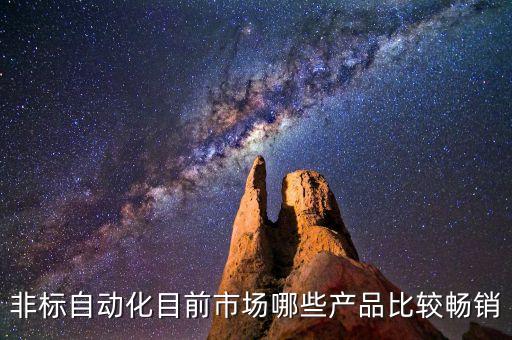 非標(biāo)自動(dòng)化目前市場(chǎng)哪些產(chǎn)品比較暢銷