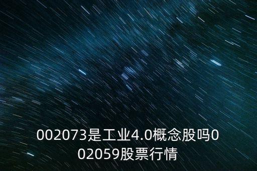 002073是工業(yè)4.0概念股嗎002059股票行情