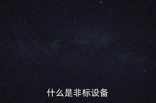什么是非標(biāo)設(shè)備