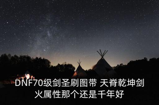 天脊乾坤劍,天脊乾坤劍在哪爆?一覺醒秒遺跡boss