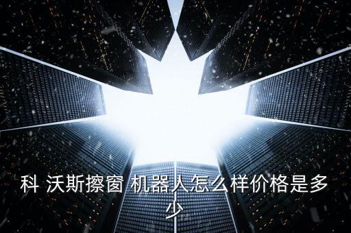 科沃斯wrn60擦窗機器人
