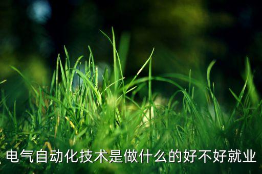 電氣自動(dòng)化技術(shù)是做什么的好不好就業(yè)