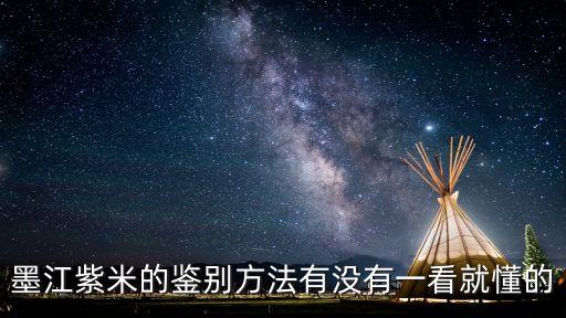 墨江紫米的鑒別方法有沒有一看就懂的