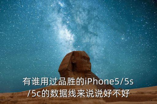 有誰用過品勝的iPhone5/5s/5c的數(shù)據(jù)線來說說好不好