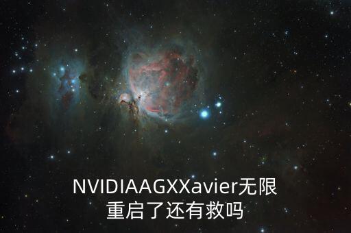 NVIDIAAGXXavier無限重啟了還有救嗎