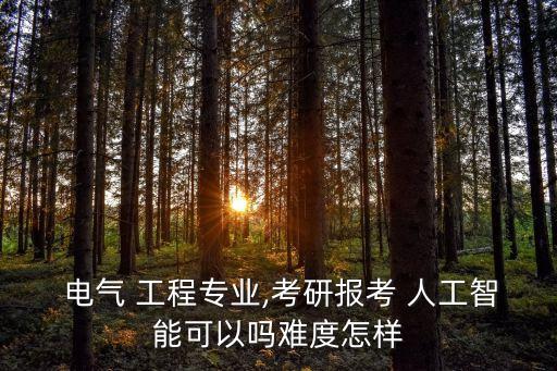 電氣工程人工自動(dòng)化