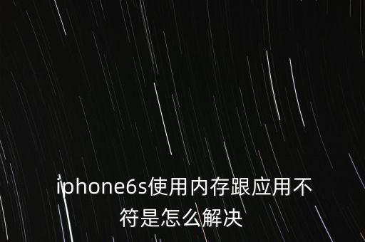  iphone6s使用內(nèi)存跟應(yīng)用不符是怎么解決