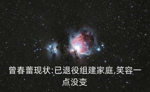 曾春蕾現(xiàn)狀:已退役組建家庭,笑容一點沒變