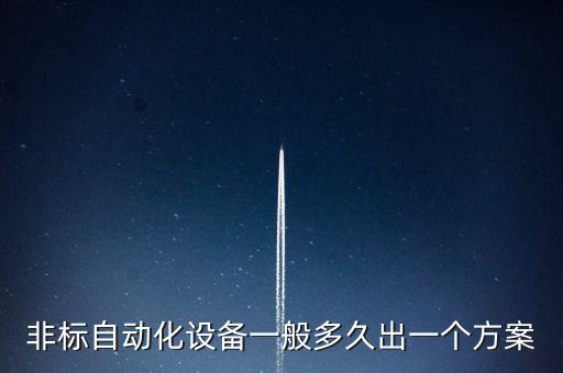 非標(biāo)自動化設(shè)備一般多久出一個方案