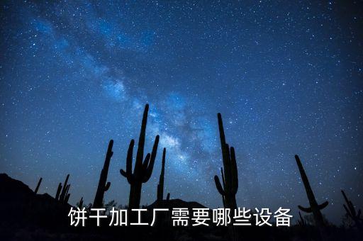 餅干加工廠需要哪些設(shè)備