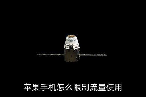 蘋果手機(jī)怎么限制流量使用
