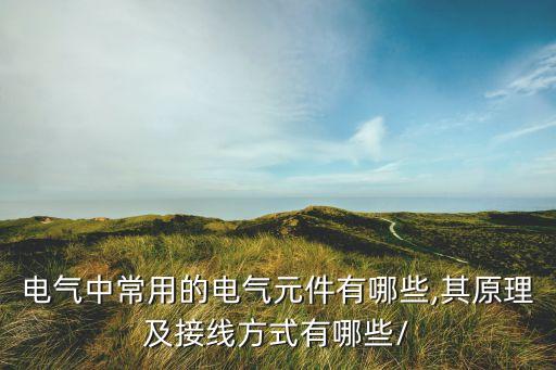 自動化設備常用電氣元件,自動化設備所需電氣元件有哪些?