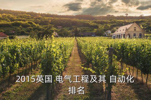 電氣自動化國外大學排名,河北電氣自動化專業(yè)學校排名