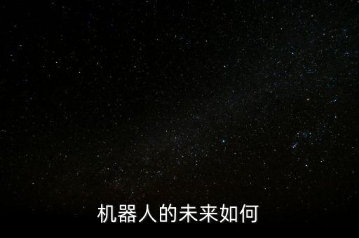 機(jī)器人的未來(lái)如何