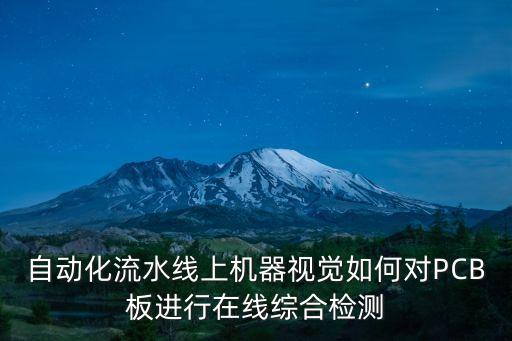 半導(dǎo)體工業(yè)設(shè)備自動(dòng)化監(jiān)控,國(guó)產(chǎn)十大主要半導(dǎo)體設(shè)備廠商介紹
