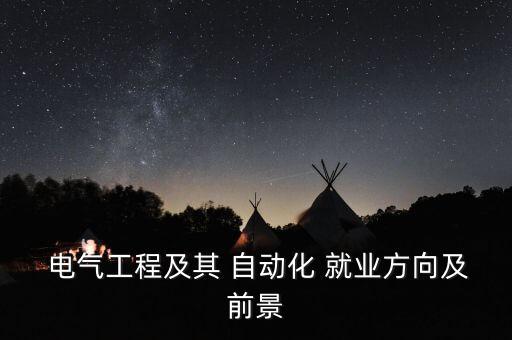 鄭州市電氣自動(dòng)化就業(yè)指南