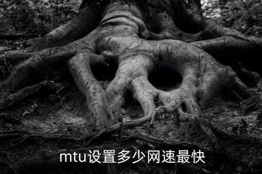  mtu設(shè)置多少網(wǎng)速最快