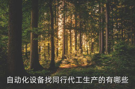 陜西非標(biāo)自動(dòng)化設(shè)備定做,非標(biāo)自動(dòng)化設(shè)備