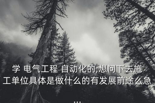 電氣自動化專業(yè)土建