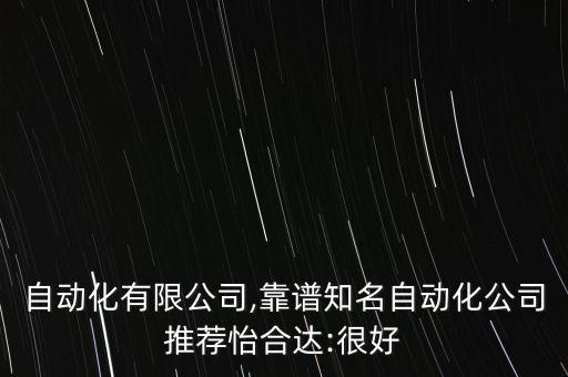 精湛自動化有限公司,靠譜知名自動化公司推薦怡合達:很好